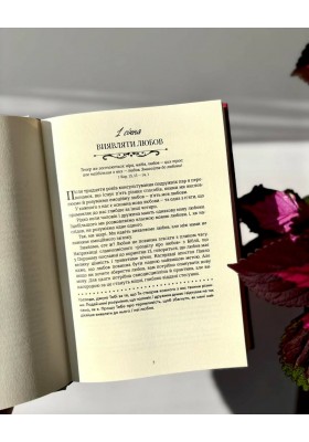 Хвилина, присвячена мові любови: Роздуми на кожен день року. 